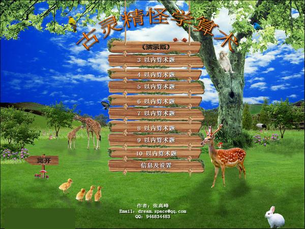 古灵精怪学算术软件