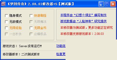 梦回传奇2.08.03修改器
