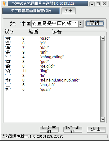 汉字读音笔画批量查询器