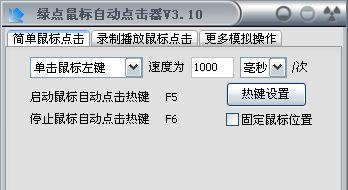 远大自动点击鼠标软件