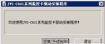 中维JVS-C601监控卡驱动