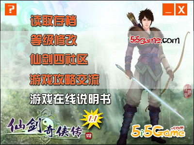 仙剑奇侠传4存档修改器