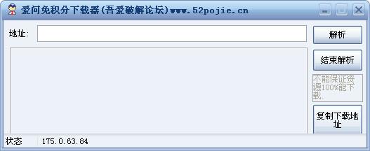 吾爱破解爱问免积分下载器