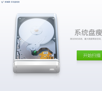 新毒霸系统盘瘦身