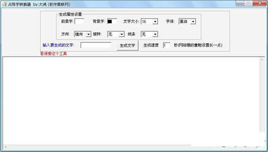 大鸿点阵字转换器