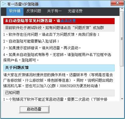 有一迅雷VIP登陆器软件