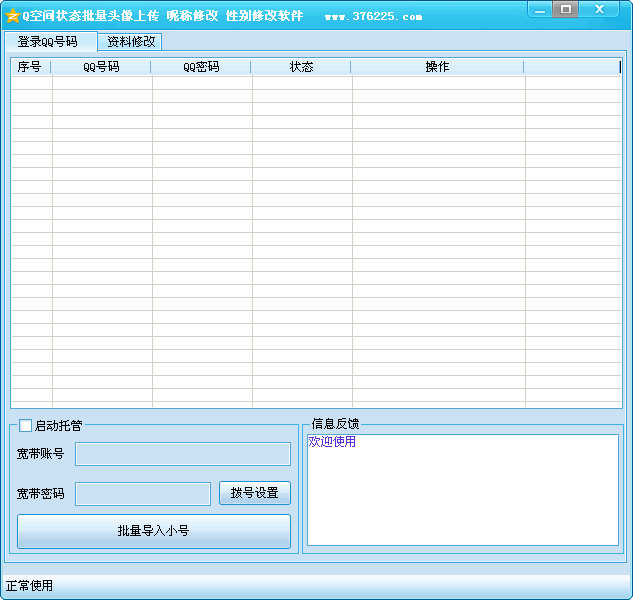 Q空间状态批量头像上传工具