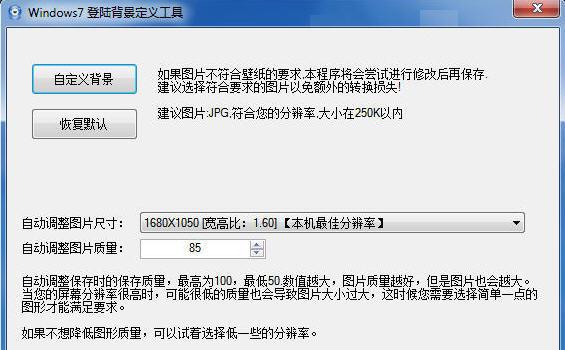 Windows7登陆界面背景更改工具
