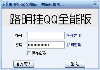 路明挂QQ全能版