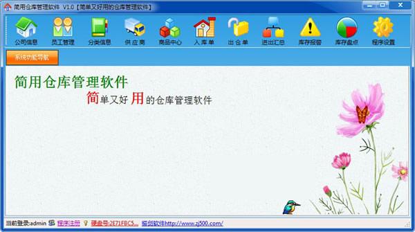简用仓库管理软件