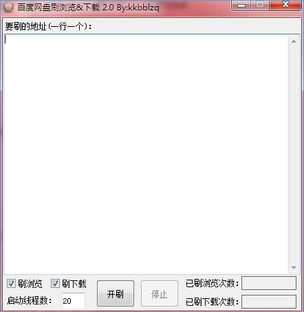 百度网盘刷浏览工具