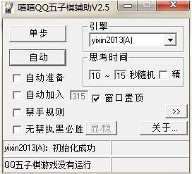 嘻嘻QQ五子棋辅助