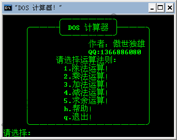 DOS计算器