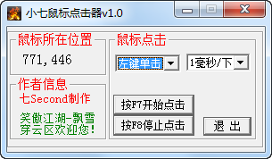 小七鼠标点击器