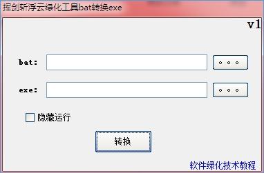 �ӽ�ն�����̻�����batת��exe