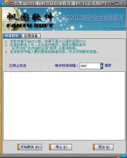 吾爱QQ2013临时会话自动群体发送器