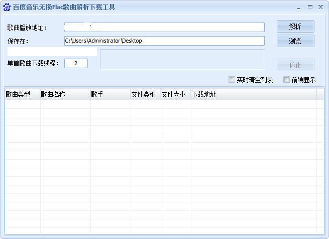 百度音乐无损Flac歌曲解析下载工具