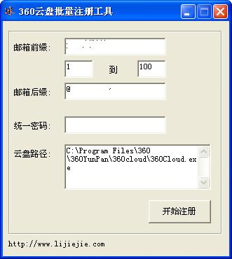 360云盘批量注册工具