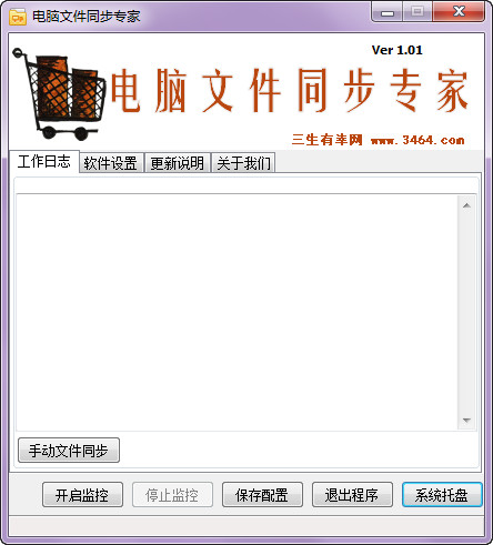 电脑文件同步专家