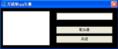 万能QQ头像读取器