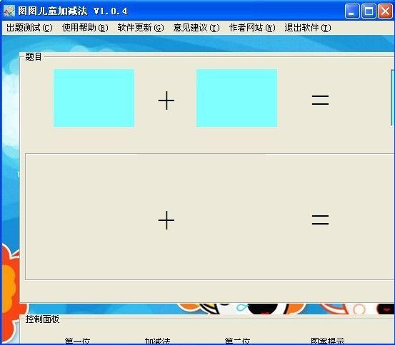 图图儿童加减法软件