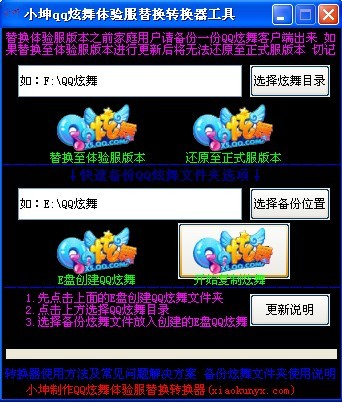 小坤QQ炫舞体验服替换转换器最新版