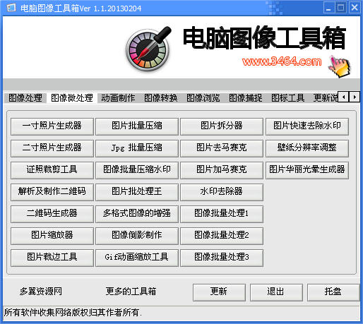 电脑图像工具箱