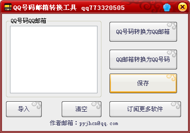 十二路QQ号码邮箱转换工具
