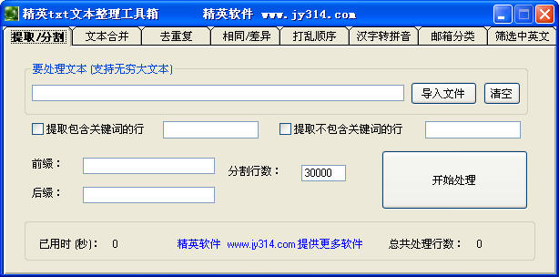 精英txt文本整理工具箱