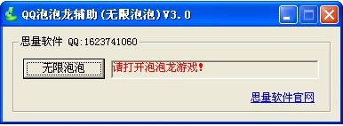 思量QQ泡泡龙辅助(无限泡泡)
