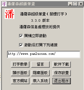 潘罗森笔画输入技术