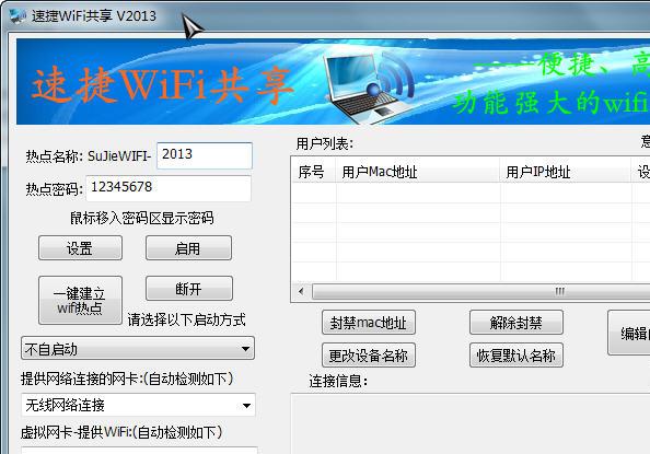 速捷WiFi共享软件