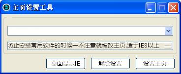 主页强制设置工具