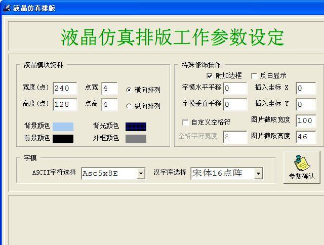 12864液晶图片取模软件