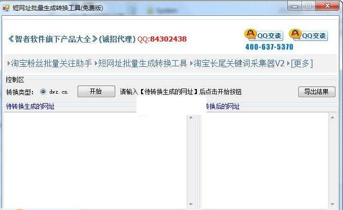 闻雄长短网址批量转换器