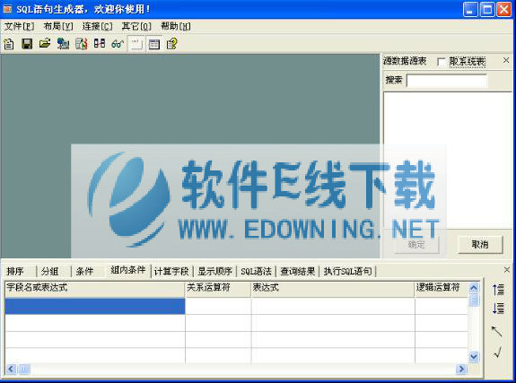 SQL语句生成工具