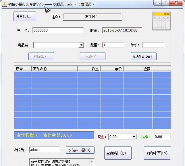 销售小票打印专家
