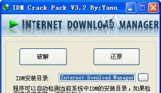 IDM破解补丁