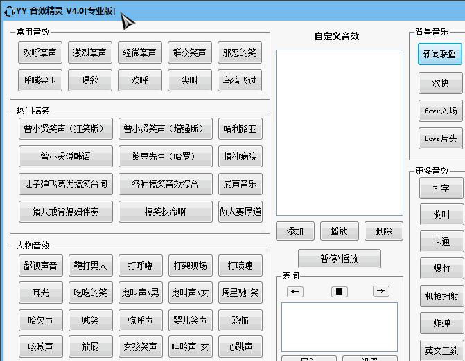 YY音效精灵专业版