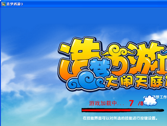 造梦西游3单机版