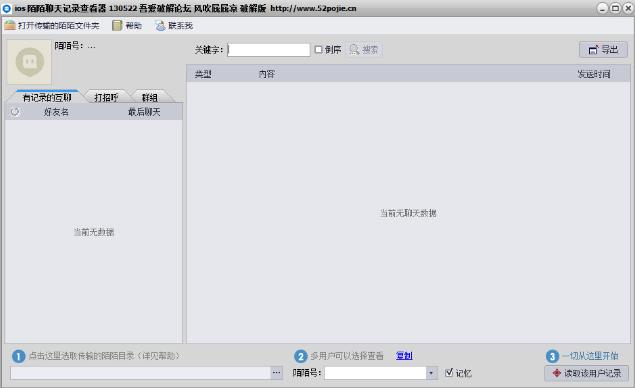 ios陌陌聊天记录查询器