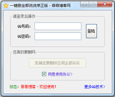QQ空间一键删除说说助手