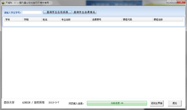西华大学成绩查询工具