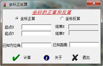 坐标正反算