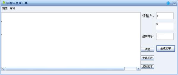 字组字生成软件