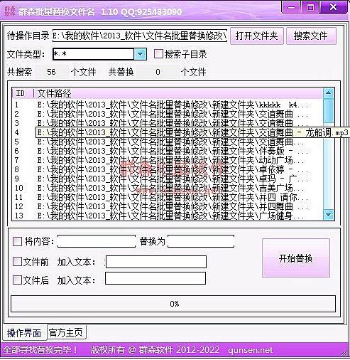 群森文件名批量替换工具