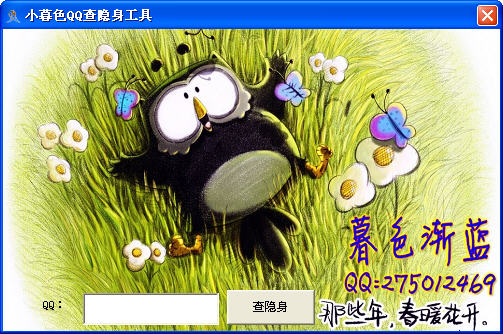 小暮色qq查隐身工具