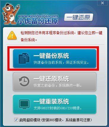 小虎一键备份还原工具
