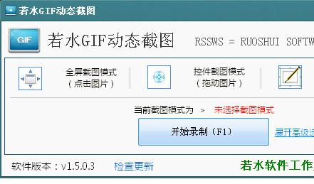 若水gif动态截图软件
