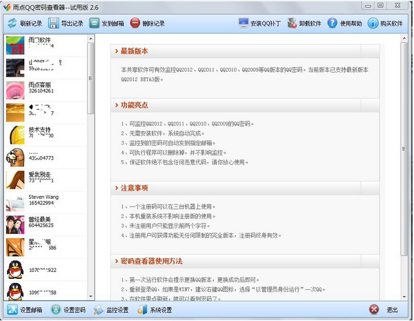 雨点QQ密码查看器